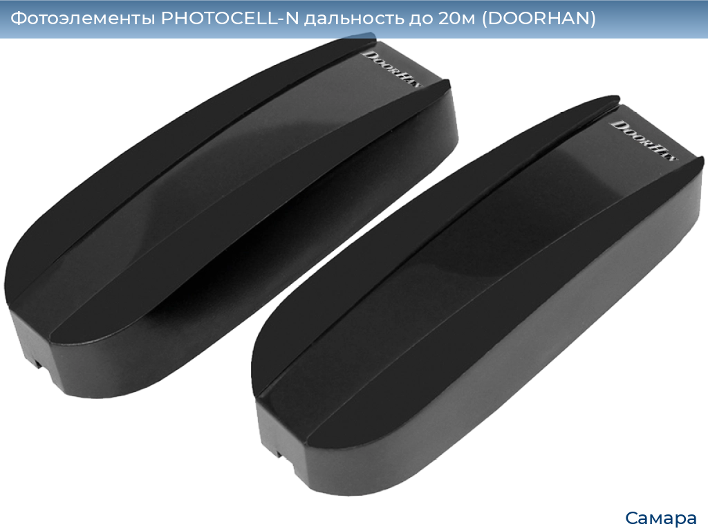 Фотоэлементы PHOTOCELL-N дальность до 20м (DOORHAN), samara.doorhan.ru