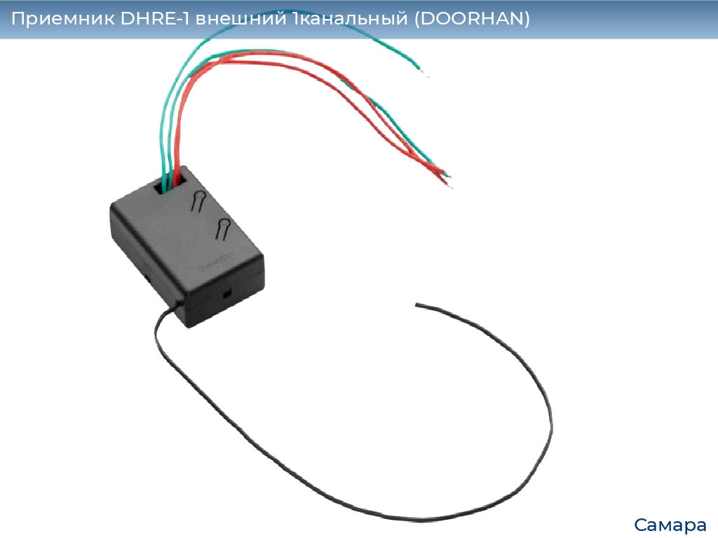 Приемник DHRE-1 внешний 1канальный (DOORHAN), samara.doorhan.ru