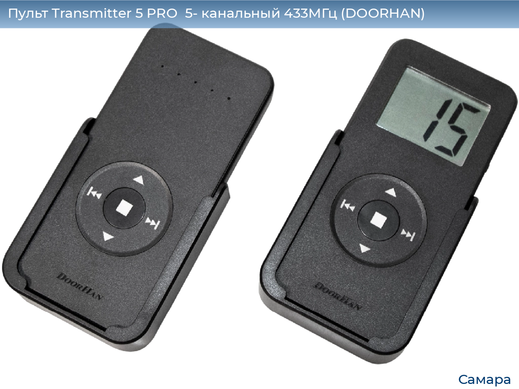 Пульт Transmitter 5 PRO  5- канальный 433МГц (DOORHAN), samara.doorhan.ru