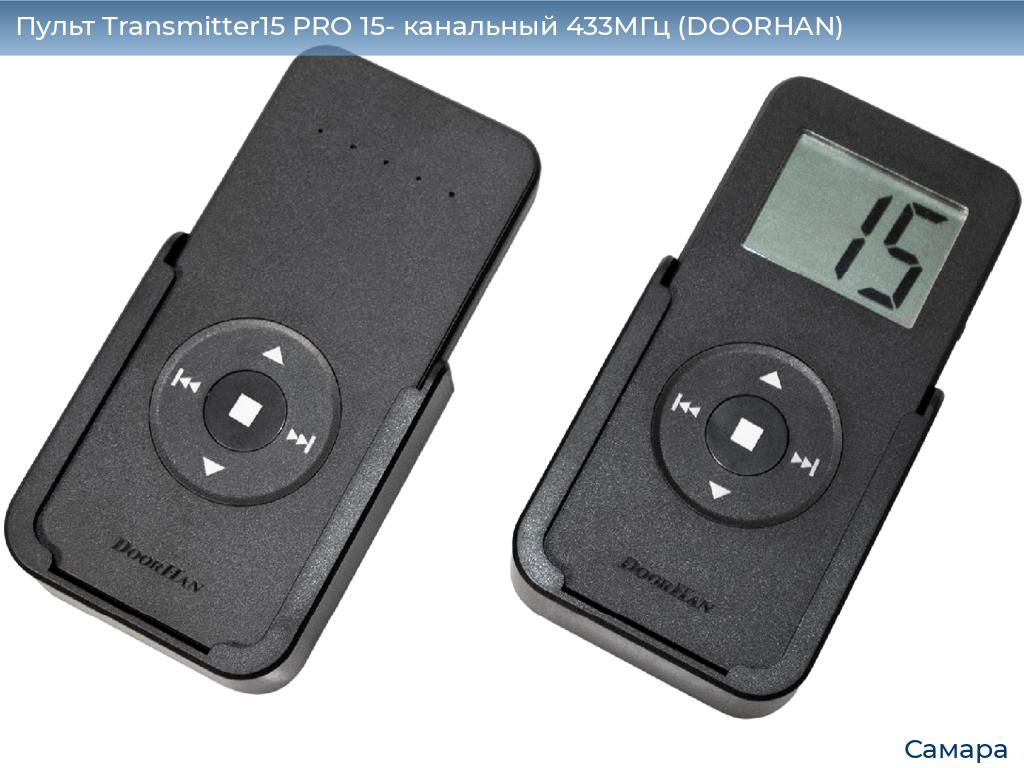 Пульт Transmitter15 PRO 15- канальный 433МГц (DOORHAN), samara.doorhan.ru