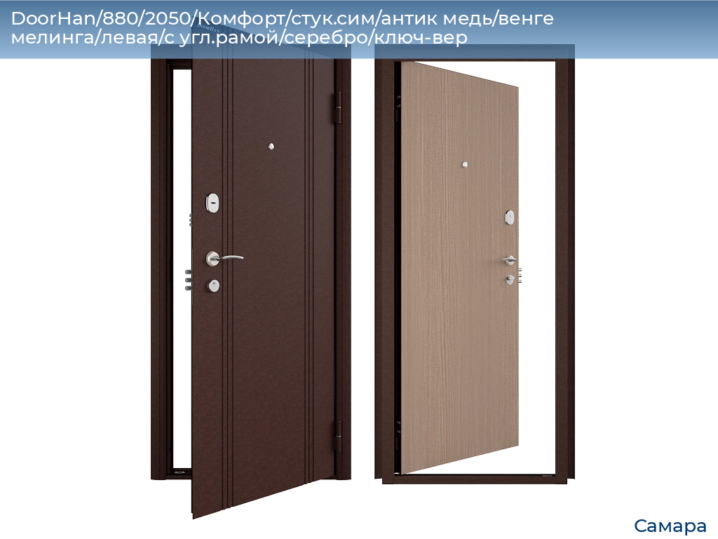 DoorHan/880/2050/Комфорт/стук.сим/антик медь/венге мелинга/левая/с угл.рамой/серебро/ключ-вер, samara.doorhan.ru
