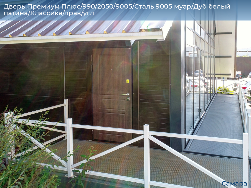 Дверь Премиум Плюс/990/2050/9005/Сталь 9005 муар/Дуб белый патина/Классика/прав/угл, samara.doorhan.ru