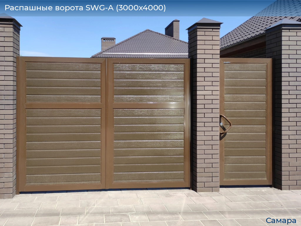 Распашные ворота SWG-A (3000х4000), samara.doorhan.ru