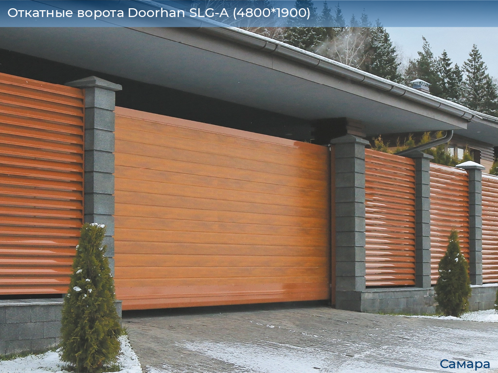Откатные ворота Doorhan SLG-A (4800*1900), samara.doorhan.ru