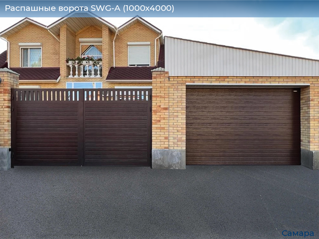 Распашные ворота SWG-A (1000х4000), samara.doorhan.ru