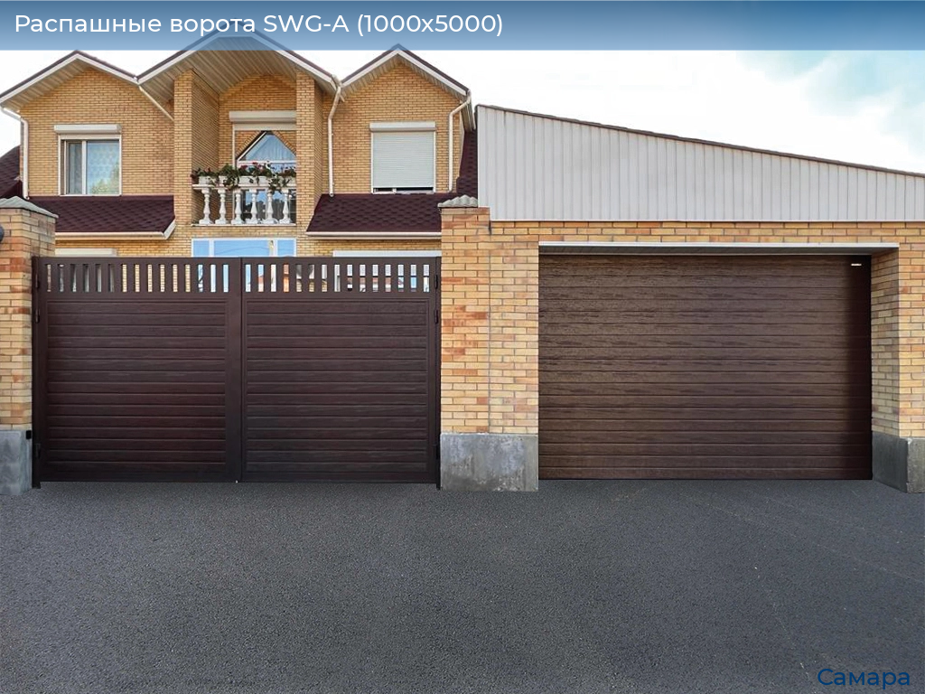 Распашные ворота SWG-A (1000х5000), samara.doorhan.ru