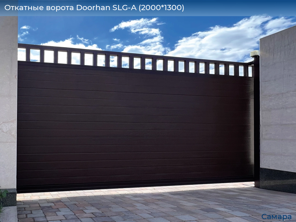 Откатные ворота Doorhan SLG-A (2000*1300), samara.doorhan.ru