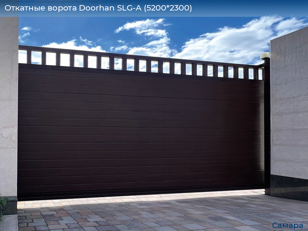 Откатные ворота Doorhan SLG-A (5200*2300), samara.doorhan.ru