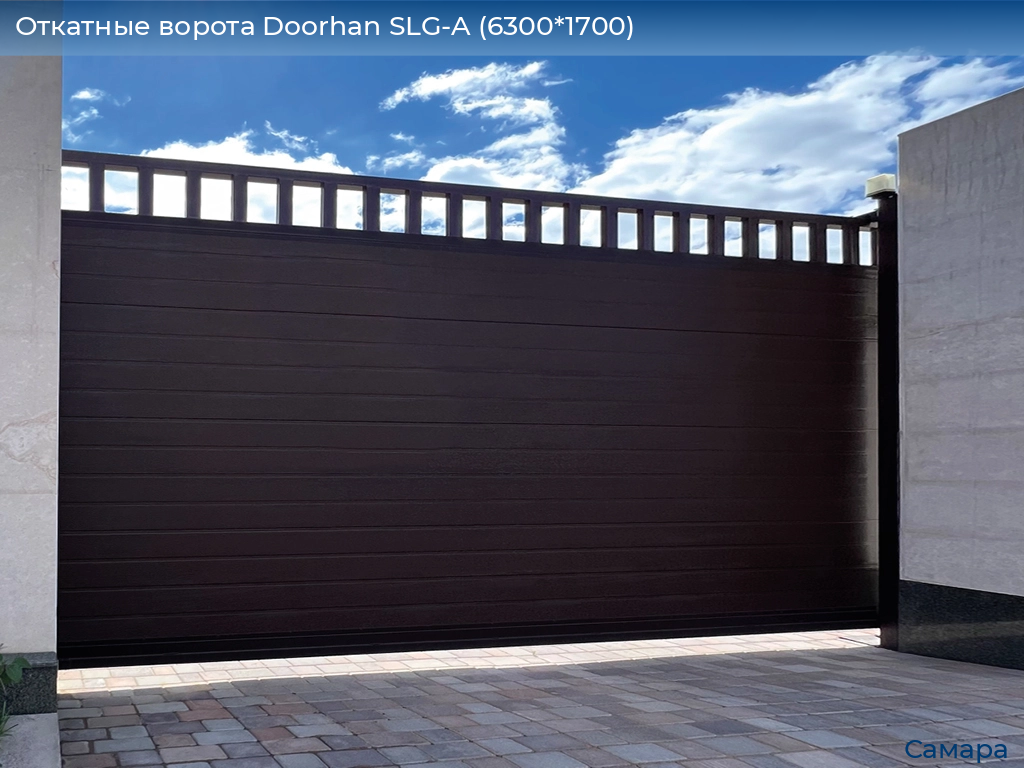Откатные ворота Doorhan SLG-A (6300*1700), samara.doorhan.ru