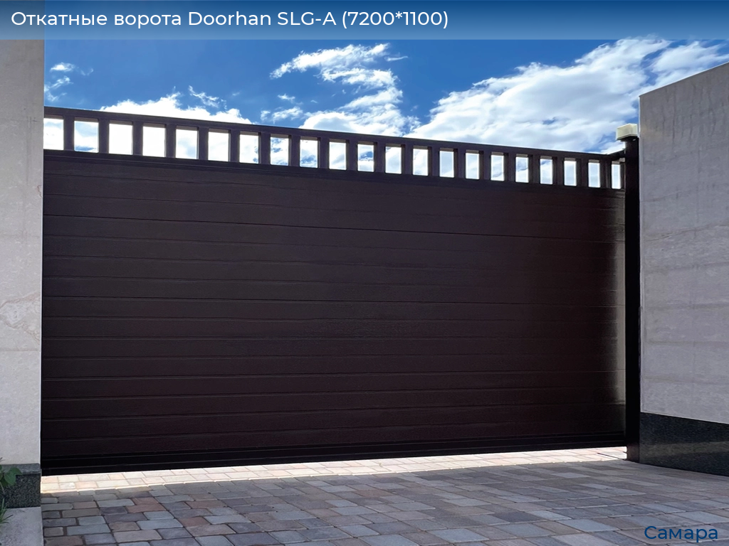 Откатные ворота Doorhan SLG-A (7200*1100), samara.doorhan.ru