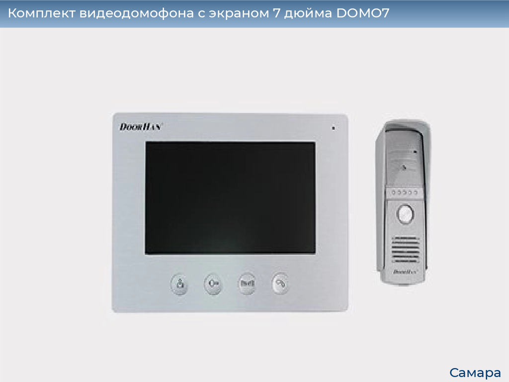 Комплект видеодомофона с экраном 7 дюйма DOMO7, samara.doorhan.ru