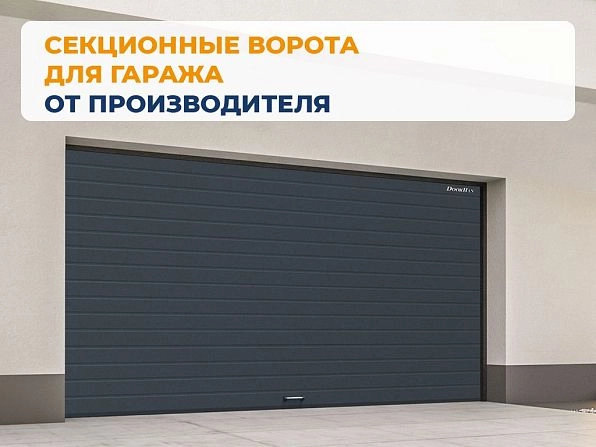 Cекционные ворота 3300х2400 мм антрацитовые DoorHan RSD02, samara.doorhan.ru