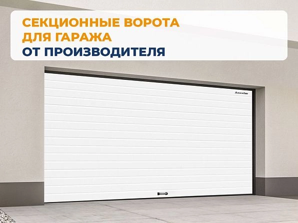 Cекционные ворота 2900х2700 мм белые DoorHan RSD02, samara.doorhan.ru
